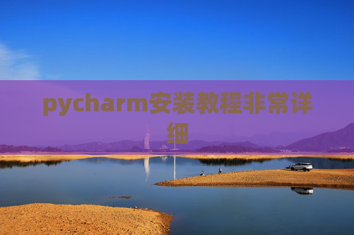 pycharm安装教程非常详细 pycharm安装教程非常详细